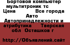 Бортовой компьютер мультитроник тс- 750 › Цена ­ 5 000 - Все города Авто » Автопринадлежности и атрибутика   . Тверская обл.,Осташков г.